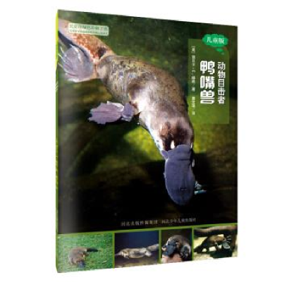 正版新书]动物目击者:鸭嘴兽(儿童版)[美] 丽贝卡·E.赫希 曹