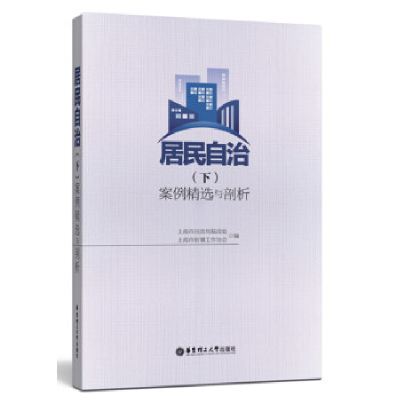 正版新书]居民自治(下)案例精选与剖析上海市民政局基政处,上海