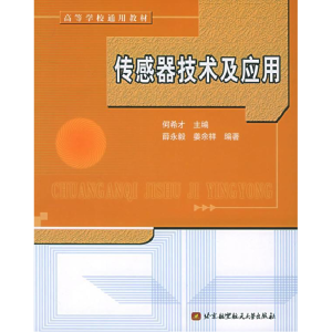 正版新书]传感器技术及应用何希才9787810775540