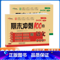 [正版]2023版秋四年级上册语文数学期末冲刺100分人教版语文数学同步单元模拟测试小学书4年级上学期期末冲刺100分