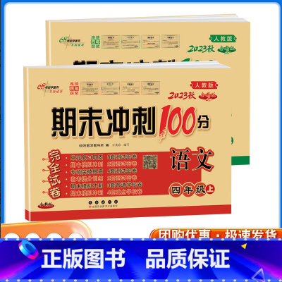 [正版]2023版秋四年级上册语文数学期末冲刺100分人教版语文数学同步单元模拟测试小学书4年级上学期期末冲刺100分