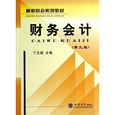 醉染图书财务会计9787542942845