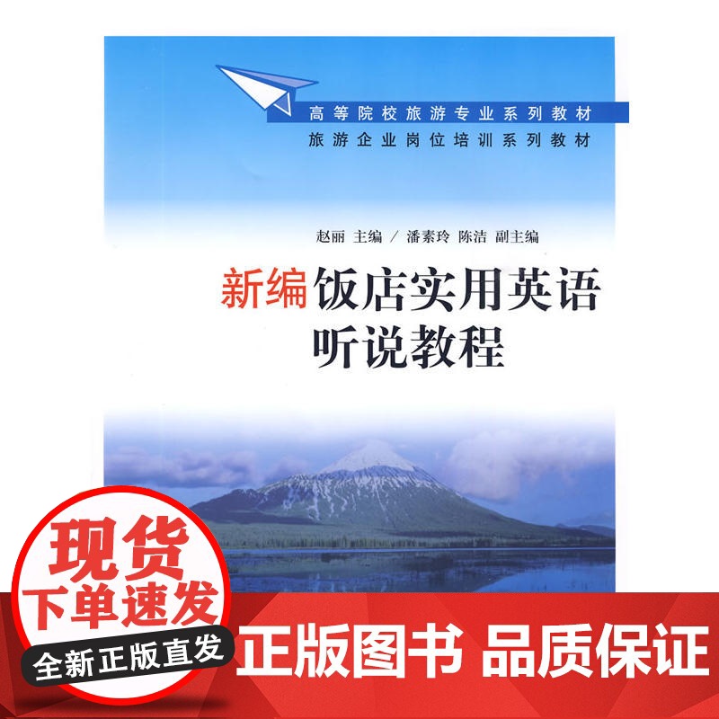 新编饭店实用英语听说教程(配光盘)(高等院校旅游专业系列教材、旅游企业岗位培训系列教材)
