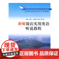 新编饭店实用英语听说教程(配光盘)(高等院校旅游专业系列教材、旅游企业岗位培训系列教材)
