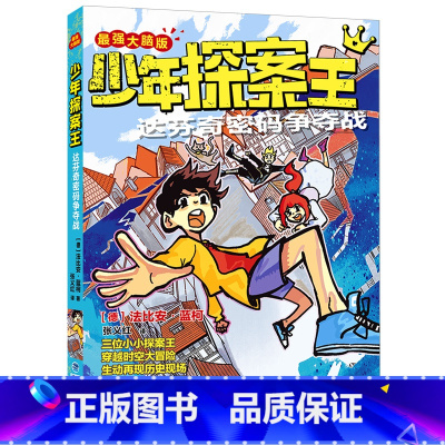 达芬奇密码争夺战 [正版]少年探案王套装12册 解谜侦探团小学生三四五六年级寒假读本好书课外阅读书墨多多谜境冒险探秘世界