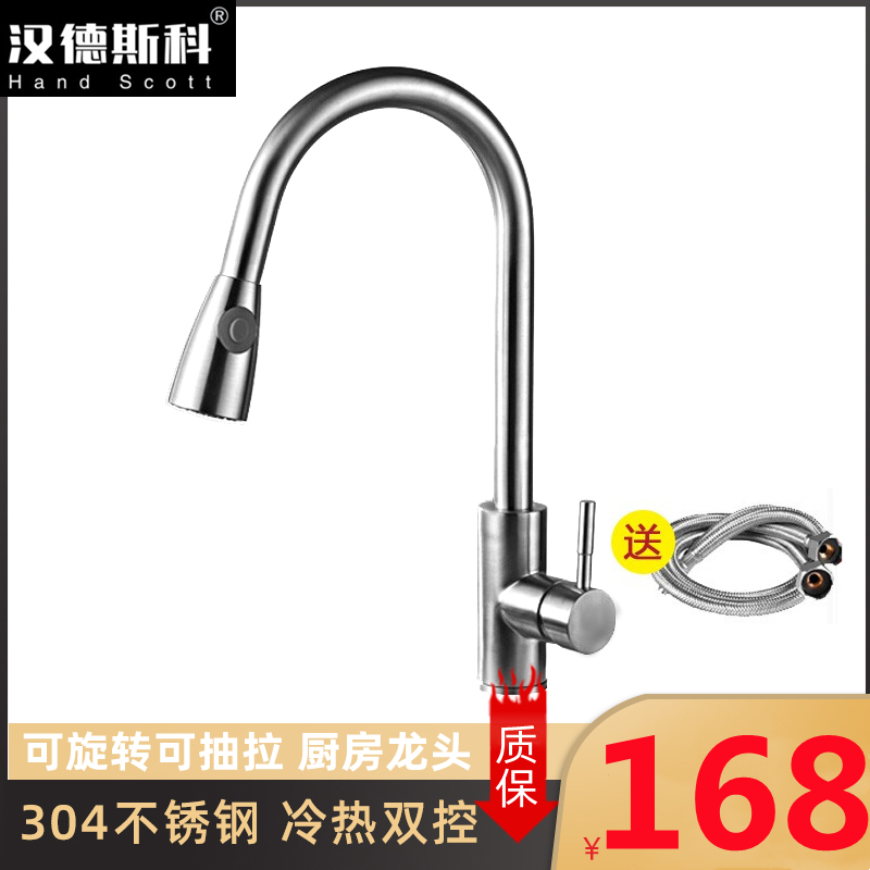 汉德斯科冷热菜盆水龙头厨房抽拉伸伸缩水龙头304不锈钢可抽拉式可旋转水龙头双控出水单孔单把陶瓷盆阀芯水槽龙头