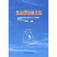 [N]冠心病防治之路-9787811160468