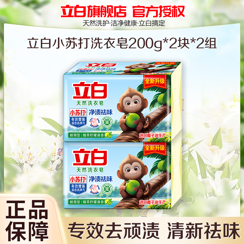 立白天然洗衣皂200g*2块*2组植萃柠檬清香净渍祛味不伤手