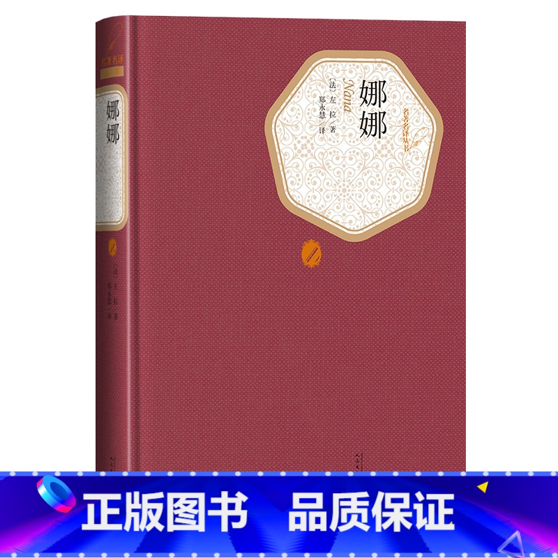 [正版]送有声书 娜娜 左拉著 郑永慧译 精装全译本无删减中文版名著名译系列丛书 世界名著书籍xj