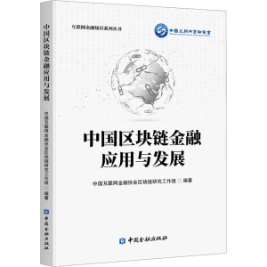 醉染图书中国区块链金融应用与发展9787522007939