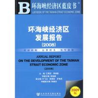 [M]环海峡经济区发展报告(2008)(含光盘)-9787509707050