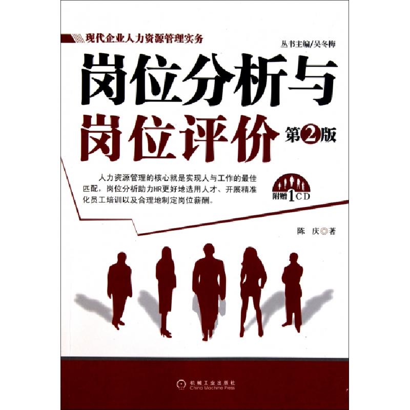 正版新书]岗位分析与岗位评价(附光盘第2版)/现代企业人力资源管