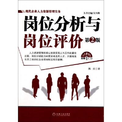 正版新书]岗位分析与岗位评价(附光盘第2版)/现代企业人力资源管