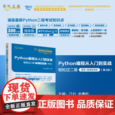 [正版新书]Python编程从入门到实战-轻松过二级(题库+微课视频版) (第2版)江红、余青松清华大学出版社Pyt