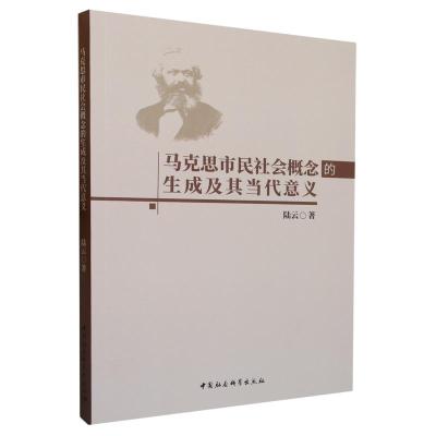 正版新书]马克思市民社会概念的生成及其当代意义陆云9787522722