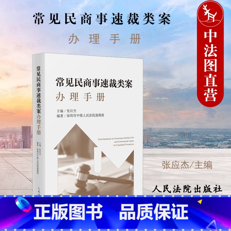 [正版]中法图 常见民商事速裁类案办理手册 人民法院 请求权基础 民商事速裁类案裁判操作指引司法办案实务裁判文书模板工