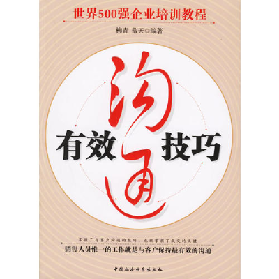 正版新书]有效沟通技巧/世界500强企业培训教程柳青//蓝天978750