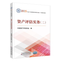 正版新书]资产评估实务(二)中国资产评估协会 编9787522338620