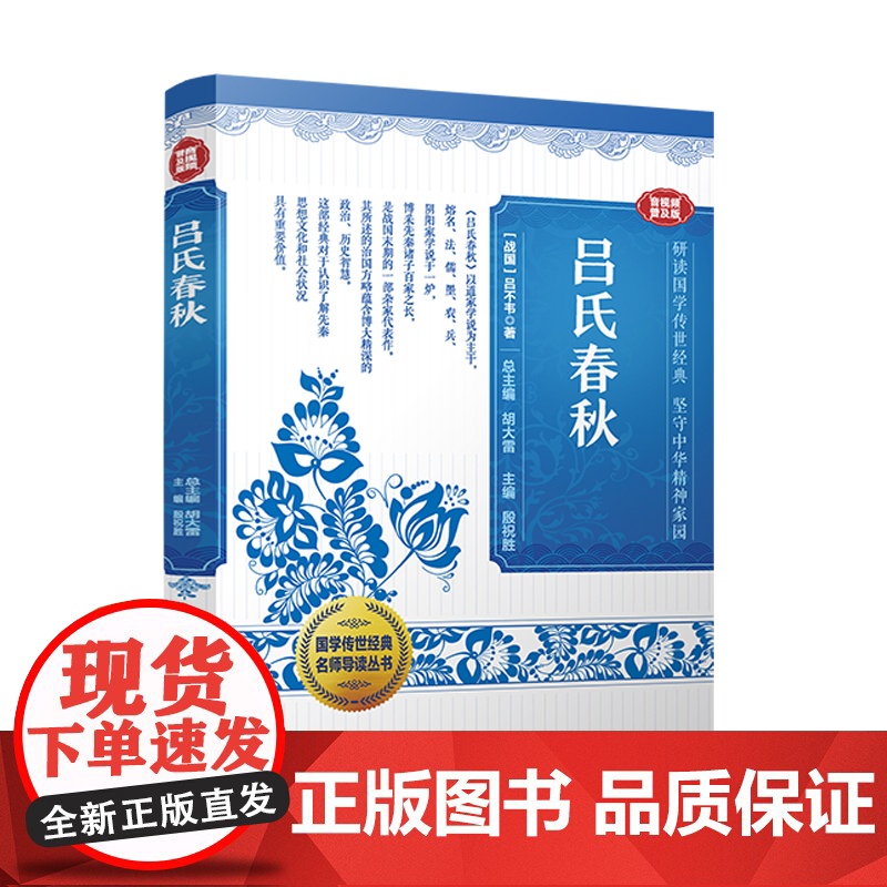 国学传世经典名师导读丛书·吕氏春秋 战国吕不韦著 胡大雷总主编