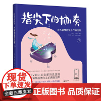 指尖下的协奏:少儿钢琴音乐会作品选集(下)