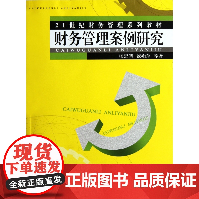 财务管理案例研究(21世纪财务管理系列教材)