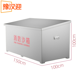 豫汉迎消防沙箱
