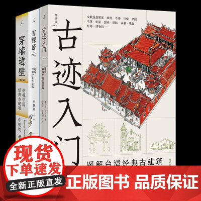 古迹入门+直探+穿墙透壁3册 李乾朗北京日报出版社