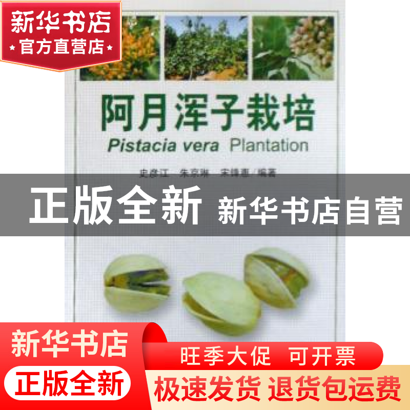 正版 阿月浑子栽培 史彦江 中国林业出版社 9787503846175 书籍
