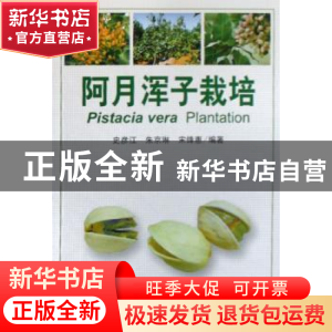 正版 阿月浑子栽培 史彦江 中国林业出版社 9787503846175 书籍