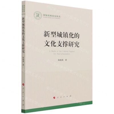 [N]新型城镇化的文化支撑研究/国家社科基金丛书-9787010229959