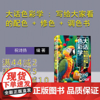 [正版新书]大话色彩学 : 写给大家看的配色 + 修色 + 调色书 祝 诗扬 宋文雯 宋立民 清华大学出版