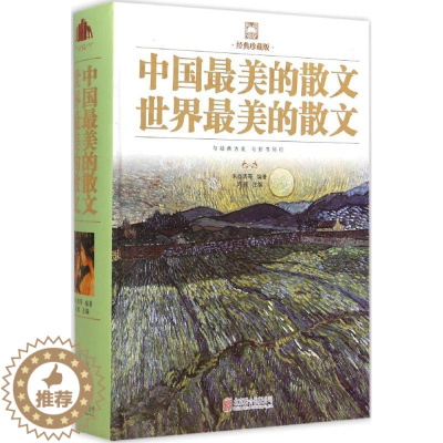 [醉染正版]正版中国很美的散文 世界很美的散文朱自清 等 编著;鸿雁 主编