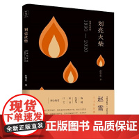 划亮火柴 赵雪松诗选1990—2020(柔刚诗歌奖、齐鲁文学奖得主 赵雪松三十年经典诗选 杨键、张清华、庞培、江雪联合)