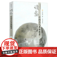 读画:中国历代名画精赏 古代绘画书画评论听石涛苦瓜尚王季迁谈好好看名作辑珍画语录的笔墨书籍