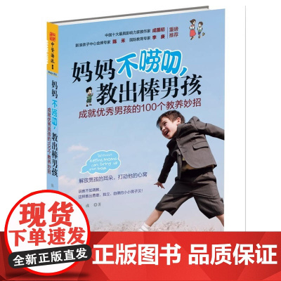 妈妈不唠叨,教出棒男孩 陈彧 安徽人民出版社 正版书籍