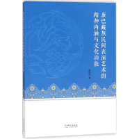 音像康巴藏族民间表演艺术的精神内涵与文化功能袁联波 著