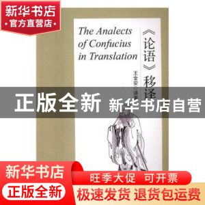 正版 《论语》移译 王金安 东北大学出版社 9787551713641 书籍