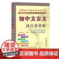 2025初中文言文译注及赏析人教版语文同步课文教材配套七八九年级初中生文言文全解一本通通用高中文言文全解大全集翻译书助读