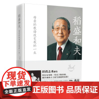 稻盛和夫:母亲的教诲改变我的一生