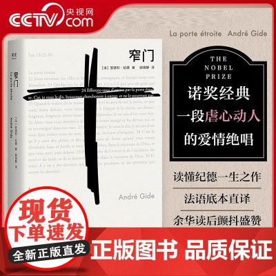[央视网]窄门 诺贝尔文学奖经典 读完 窄门 便读懂了纪德的一生 法文直译全新版 外国文学 世界名著 长篇小说 SS