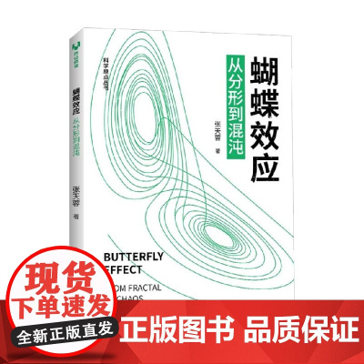 蝴蝶效应 从分形到混沌 科学原点丛书 张天蓉 著 科普读物