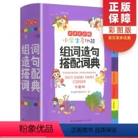 [正版]小学生多功能组词造句搭配词典彩图版 小学一二三四五六年级语文词语手册组词造句词典作文多功能辅导书字词句工具书开