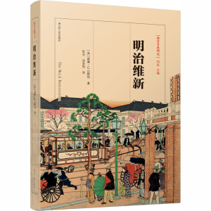 醉染图书明治维新9787214199256