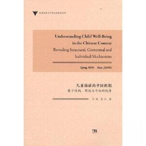 正版新书]儿童福祉的中国机制:基于结构、环境与个体的视角任强