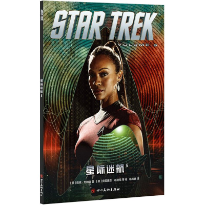 正版新书]星际迷航5(瓦肯、克林贡、柯克舰长、史波克、进取号