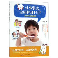 [M]牙小事大宝贝护牙日记-9787538899542