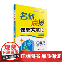 24秋名师点拨课堂大笔记九年级化学上 人教版