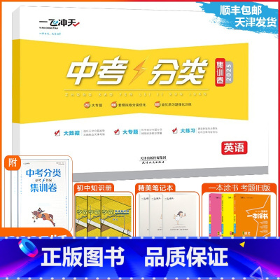 [中考分类集训卷]英语(天津专用) 天津 [正版]2025新版天津专版一飞冲天中考分类集训卷英语天津中考专项初中初三