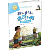 醉染图书我和爷爷的建筑之旅 数学与建筑9787544555227