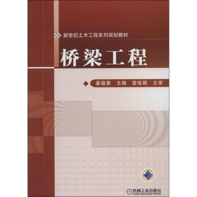 [M]桥梁工程-9787111293835